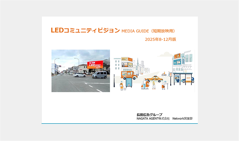 LEDコミュニティビジョンメディアガイド