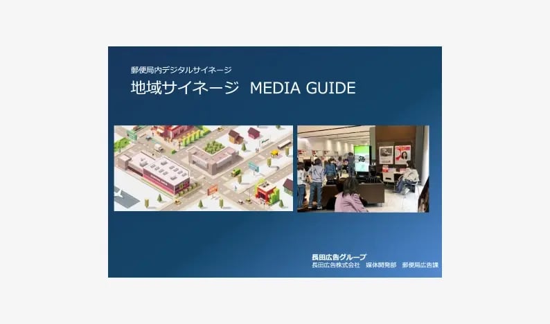 地域サイネージ MEDIA GUIDE