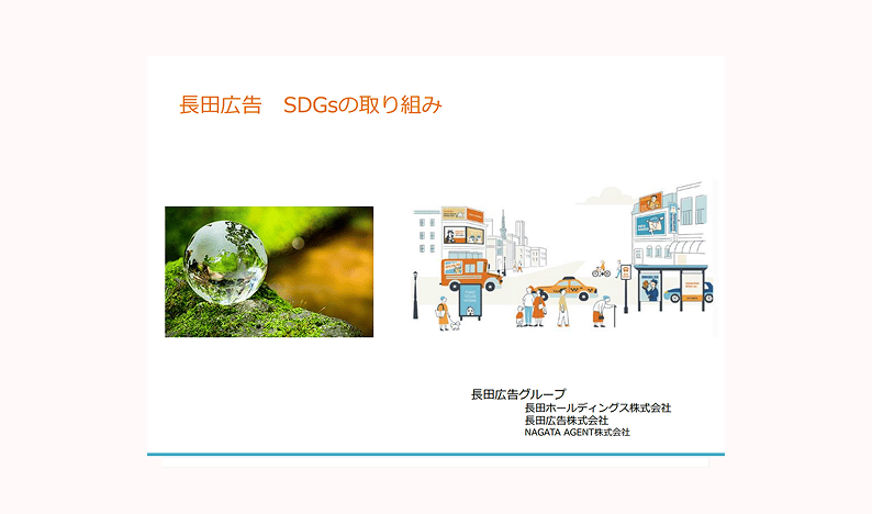 長田広告グループのSDGsの取り組み