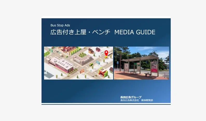 広告付き上屋・ベンチ MEDIA GUIDE
