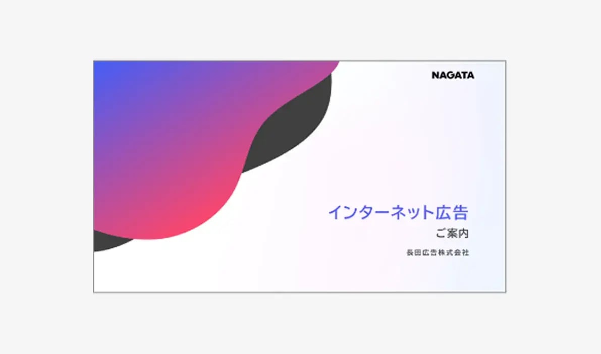 インターネット広告のご案内