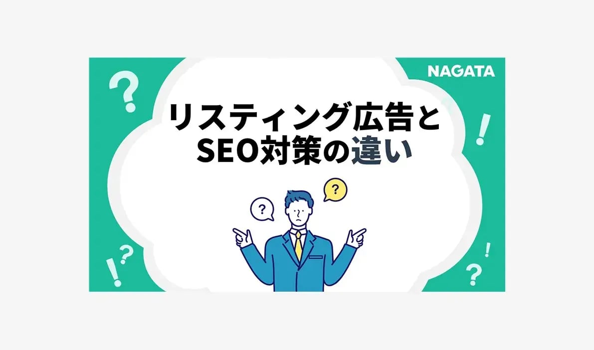 リスティング広告とSEO対策の違い