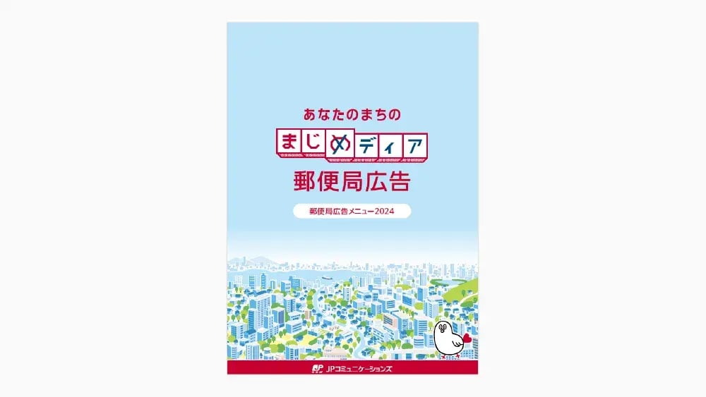 郵便局広告メニュー2024