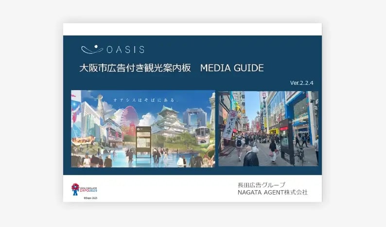 大阪市広告付き観光案内板OASIS