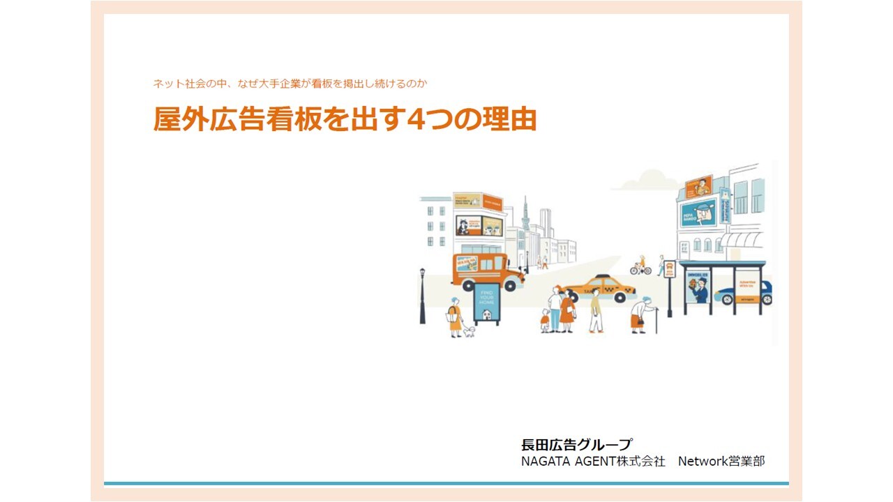 資料ダウンロード一覧 | NAGATA - 広告には、人と、街と、社会をつなぐ