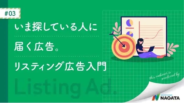 いま探している人に届く広告。リスティング広告入門
