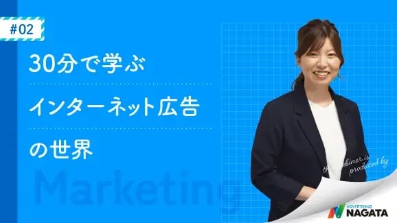 30分で学ぶインターネット広告の世界