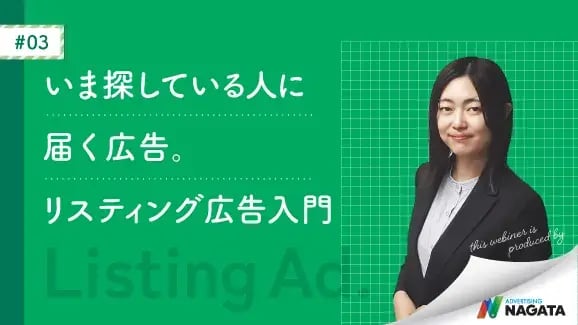 いま探している人に届く広告。リスティング広告入門