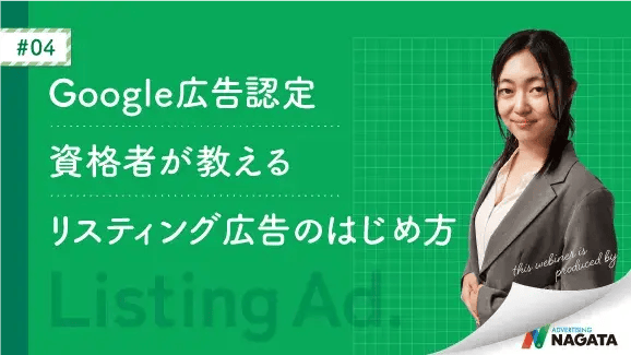 Google広告認定資格者が教えるリスティング広告のはじめ方