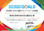 長田広告、名古屋の未来共創パートナーシップ構築のために「名古屋市SDGs推進プラットフォーム」に入会