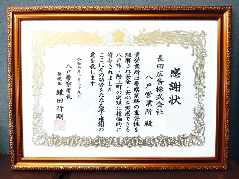 長田広告、八戸警察署より感謝状を受領 － LEDコミュニティビジョンを活用した防犯・交通安全啓発活動を評価 －