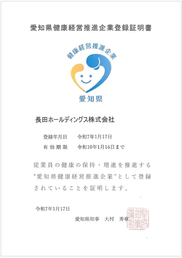 愛知県健康経営推進企業