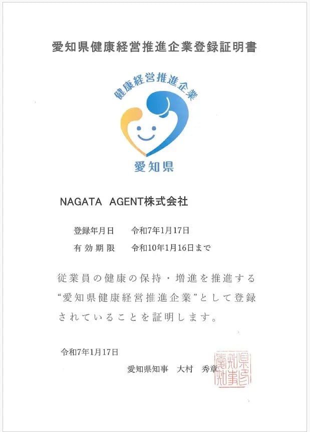 愛知県健康経営推進企業