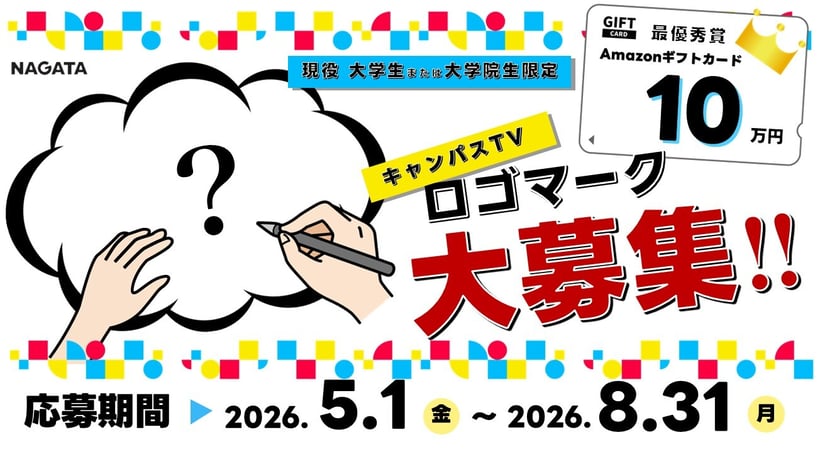 キャンパスTV®の ロゴマークを募集します！