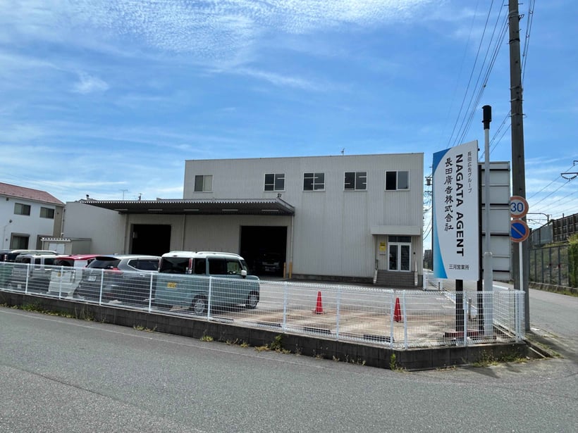 NAGATA AGENT&nbsp;三河営業所移転のお知らせ
