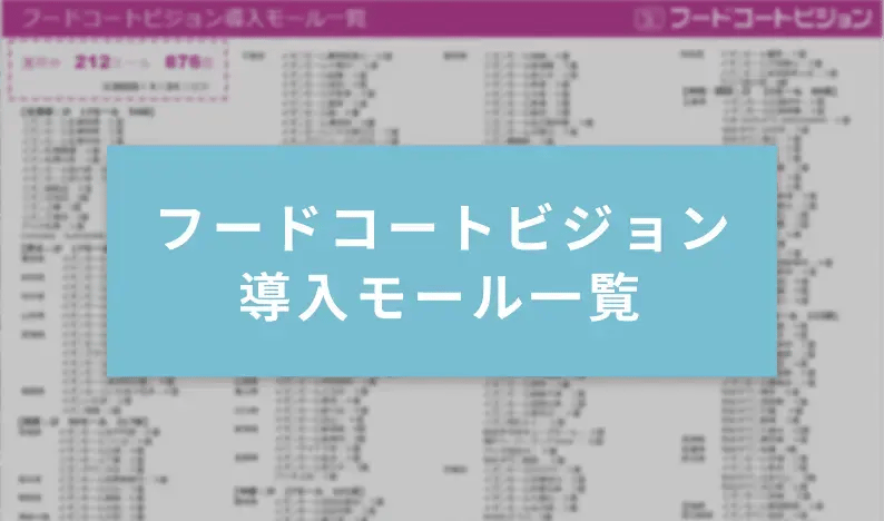 フードコートビジョン導入モール一覧 