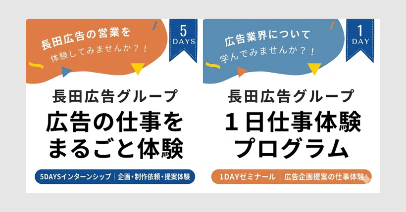 長田広告株式会社 夏のインターンシップおよび仕事体験プログラム参加者募集のお知らせ
