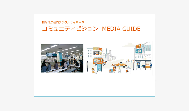 コミュニティビジョン MEDIA GUIDE