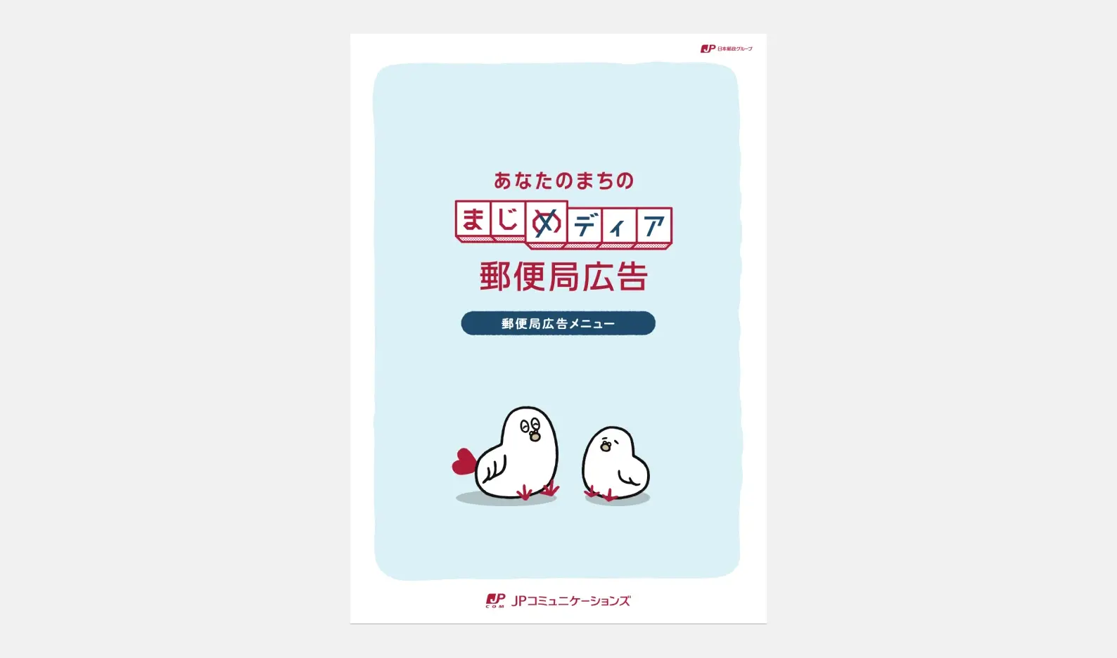 郵便局広告メニュー2025