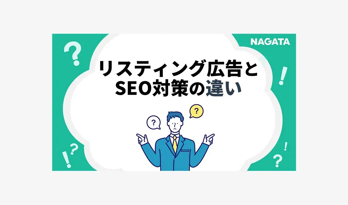 リスティング広告とSEO対策の違い