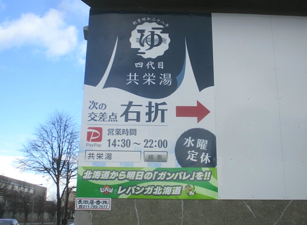 歴史ある札幌の銭湯の看板は 北海道から明日の ガンバレ も伝える 導入事例 長田広告株式会社 総合広告会社